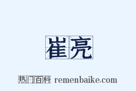 崔亮是什么意思的图片